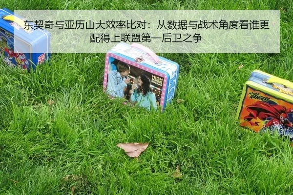 东契奇与亚历山大效率比对：从数据与战术角度看谁更配得上联盟第一后卫之争